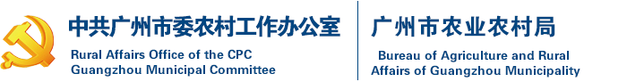 广州市农业农村局网站
