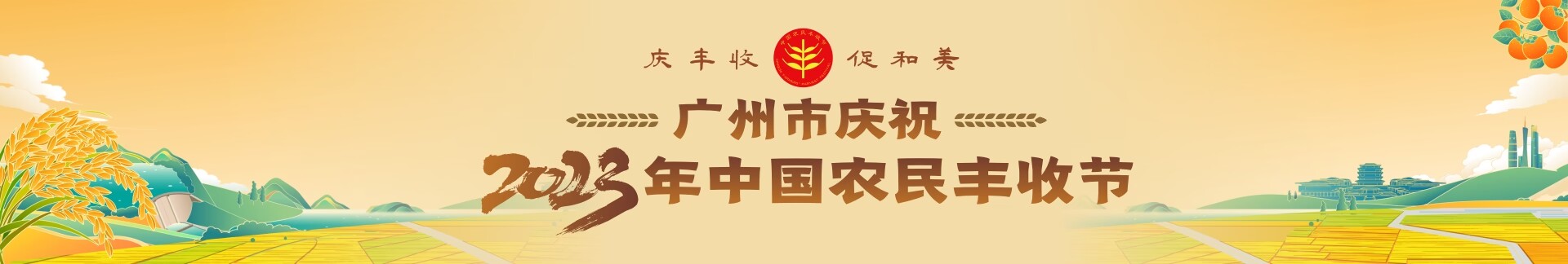 庆丰收 促和美 广州市庆祝2023年中国农民丰收节
